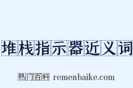堆栈指示器近义词是什么意思的图片